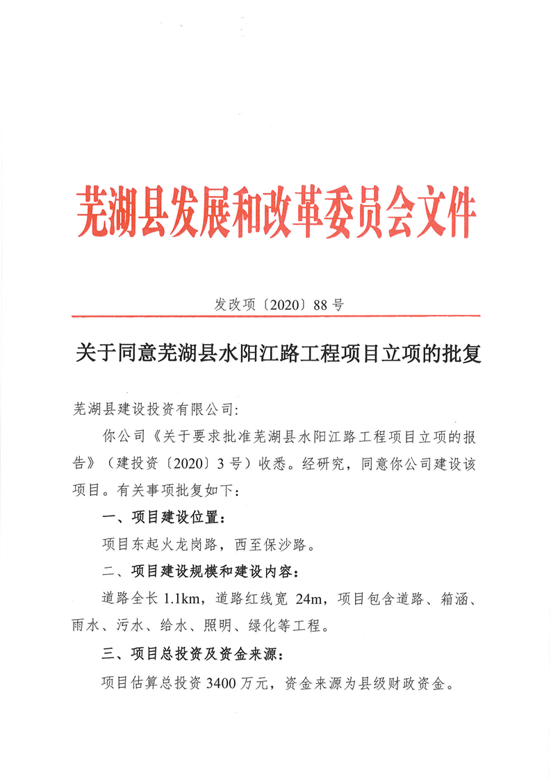 关于同意芜湖县水阳江路工程项目立项的批复