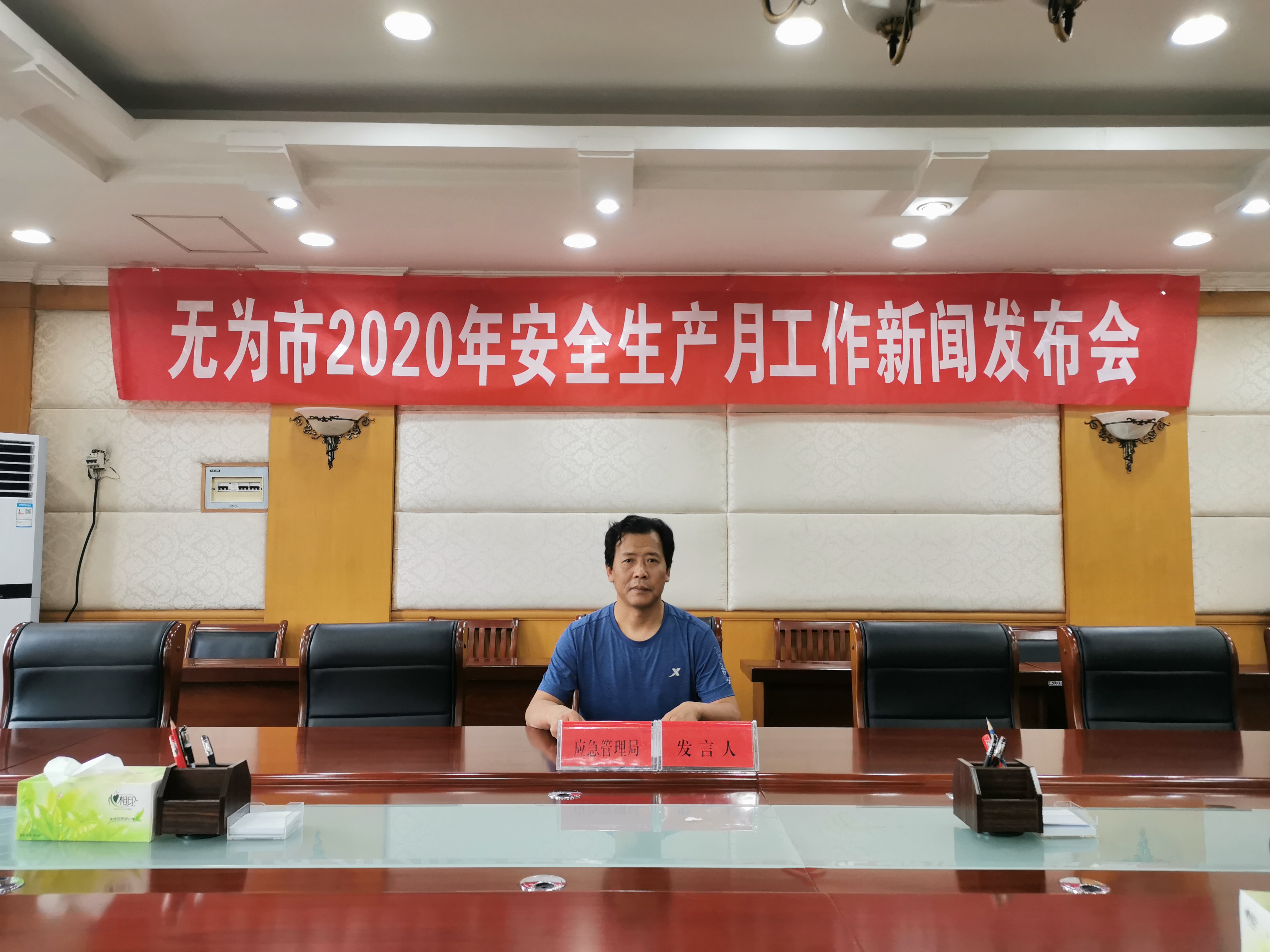 无为市2020年安全生产月工作新闻发布会