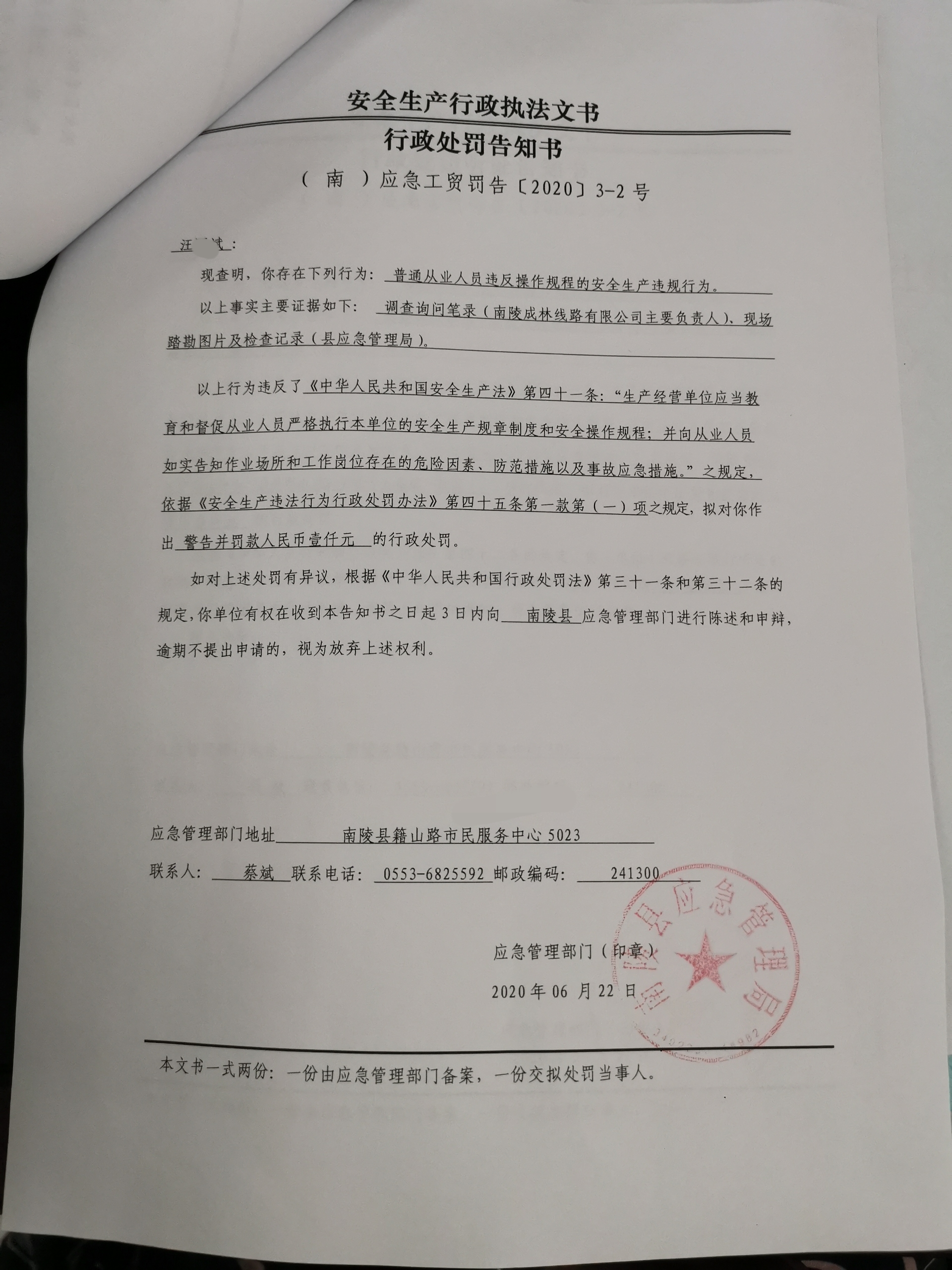 工贸行政处罚告知书南应急工贸罚告202032号