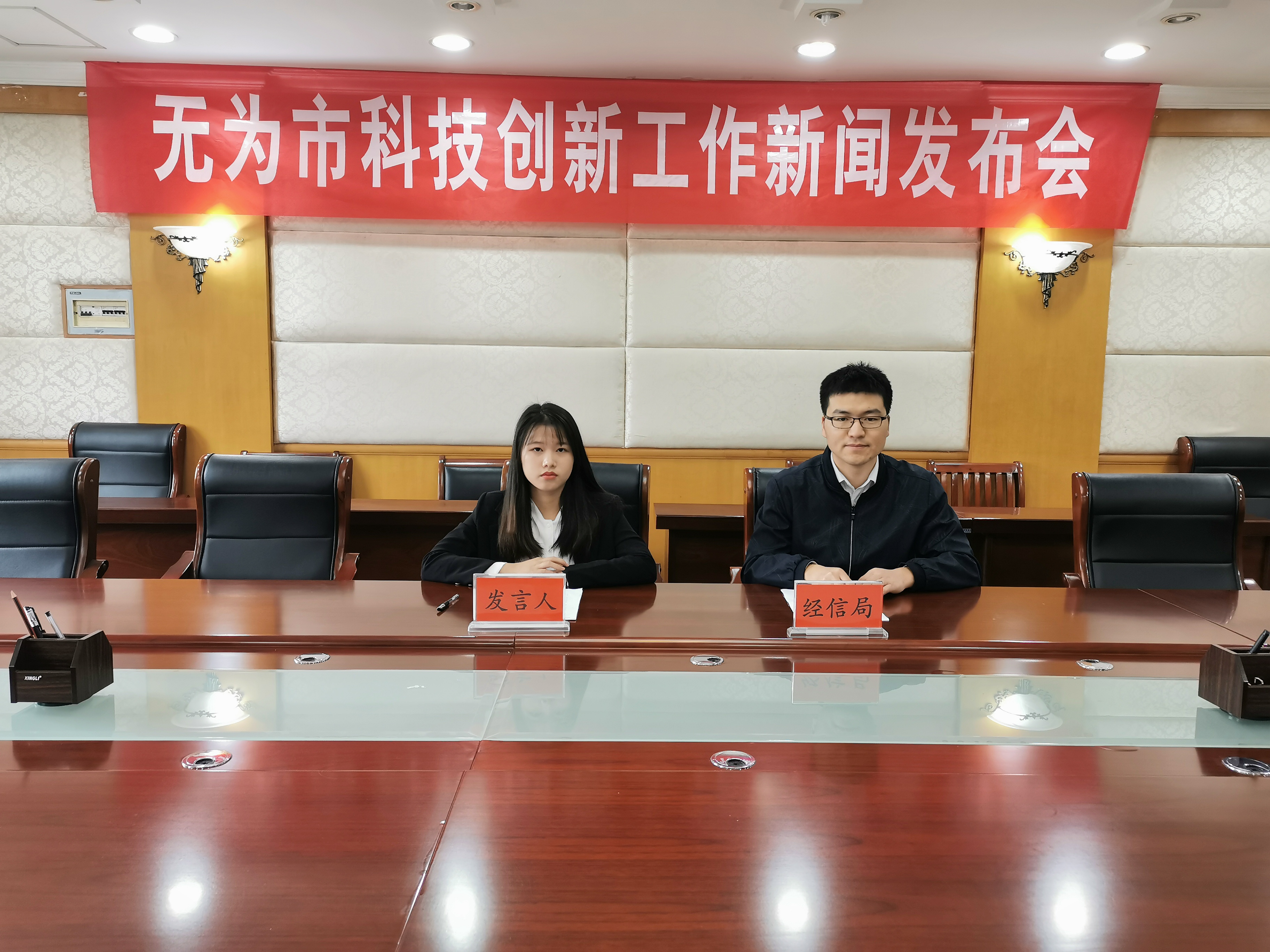 无为市科技创新工作新闻发布会