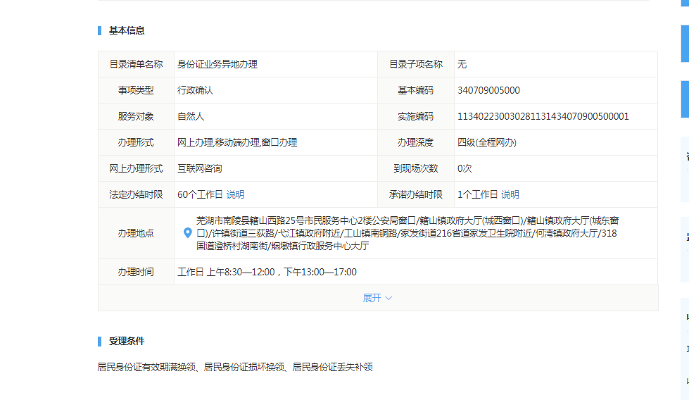 生成日期: 2021-03-10 名  称: 异地申请换,补身份证 有效