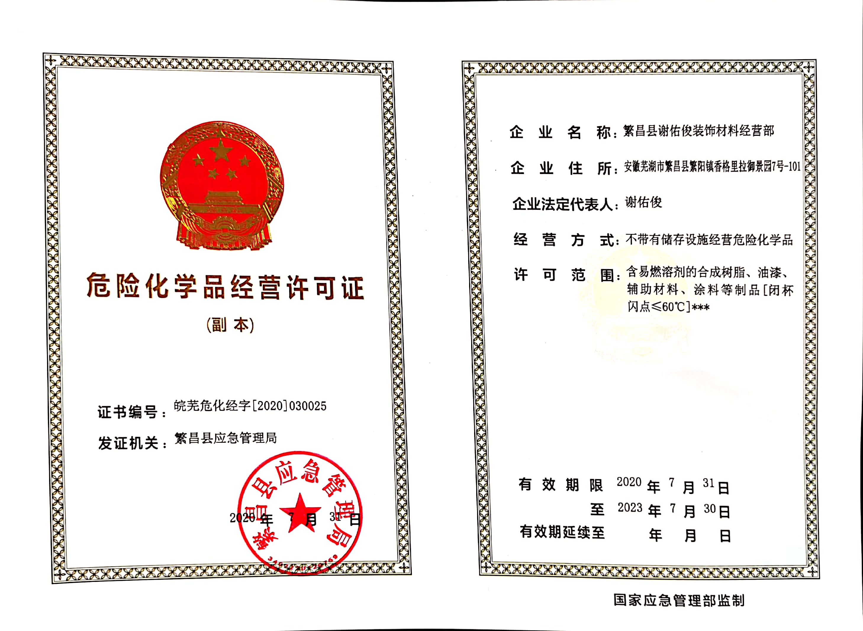 危险化学品经营许可证(繁昌县谢佑俊装饰材料经营部)