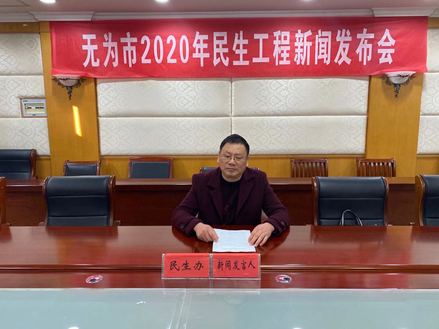 无为市2020年民生工程新闻发布会