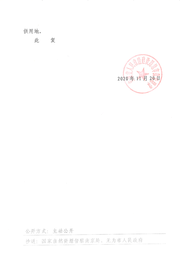 无为市2020年第7批次增减挂钩城镇建设用地批复