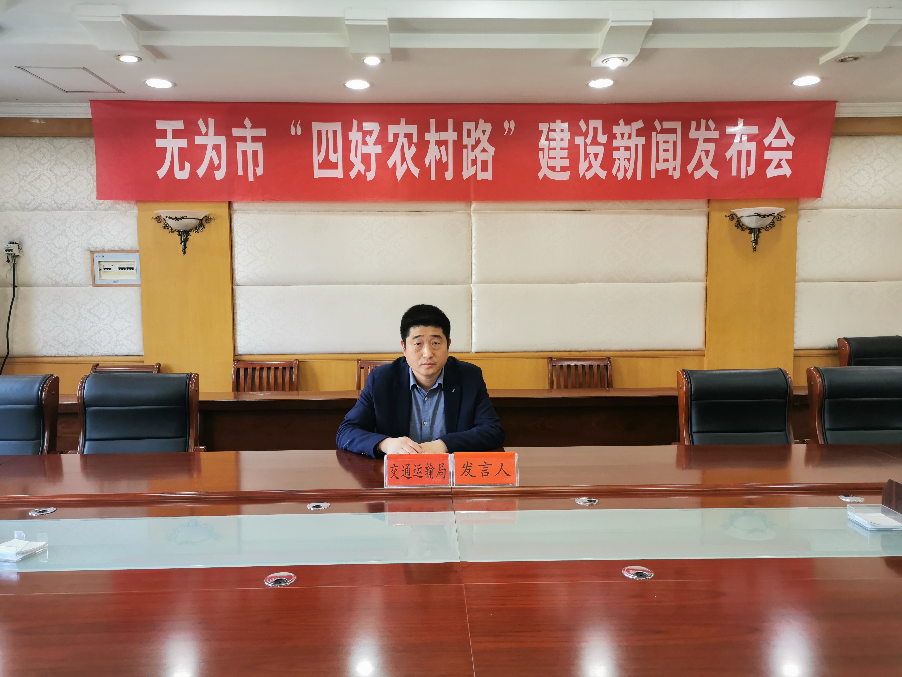 无为市2021年交通局新闻发布会四好农村路建设新闻发布会