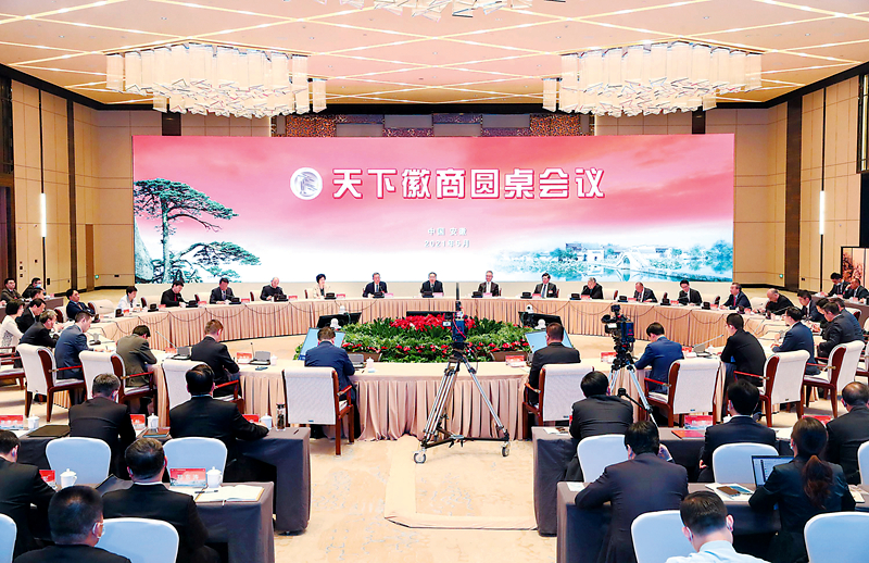 天下徽商圆桌会议在合肥举行