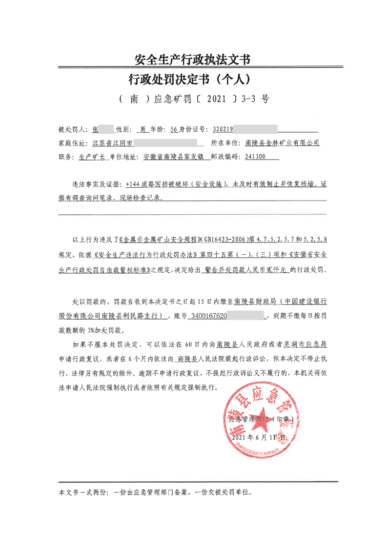 【单位】安全生产行政处罚决定书(南)应急矿罚〔2021〕3-1号