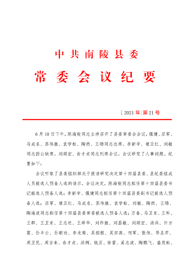 中共南陵县委常委会会议纪要