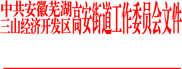 关于谷必才等同志任免职务的通知_芜湖市政务公开平台