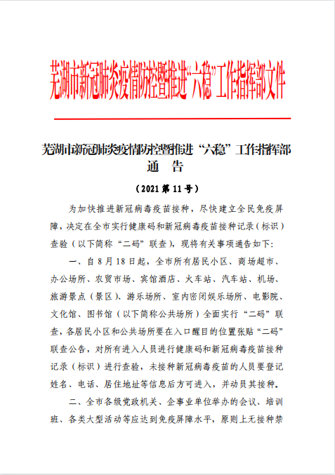芜湖市新冠肺炎疫情防控暨推进六稳工作指挥部通告