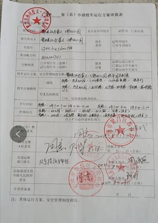 孙村蓝天七彩幼儿园申请校车运行方案审批表