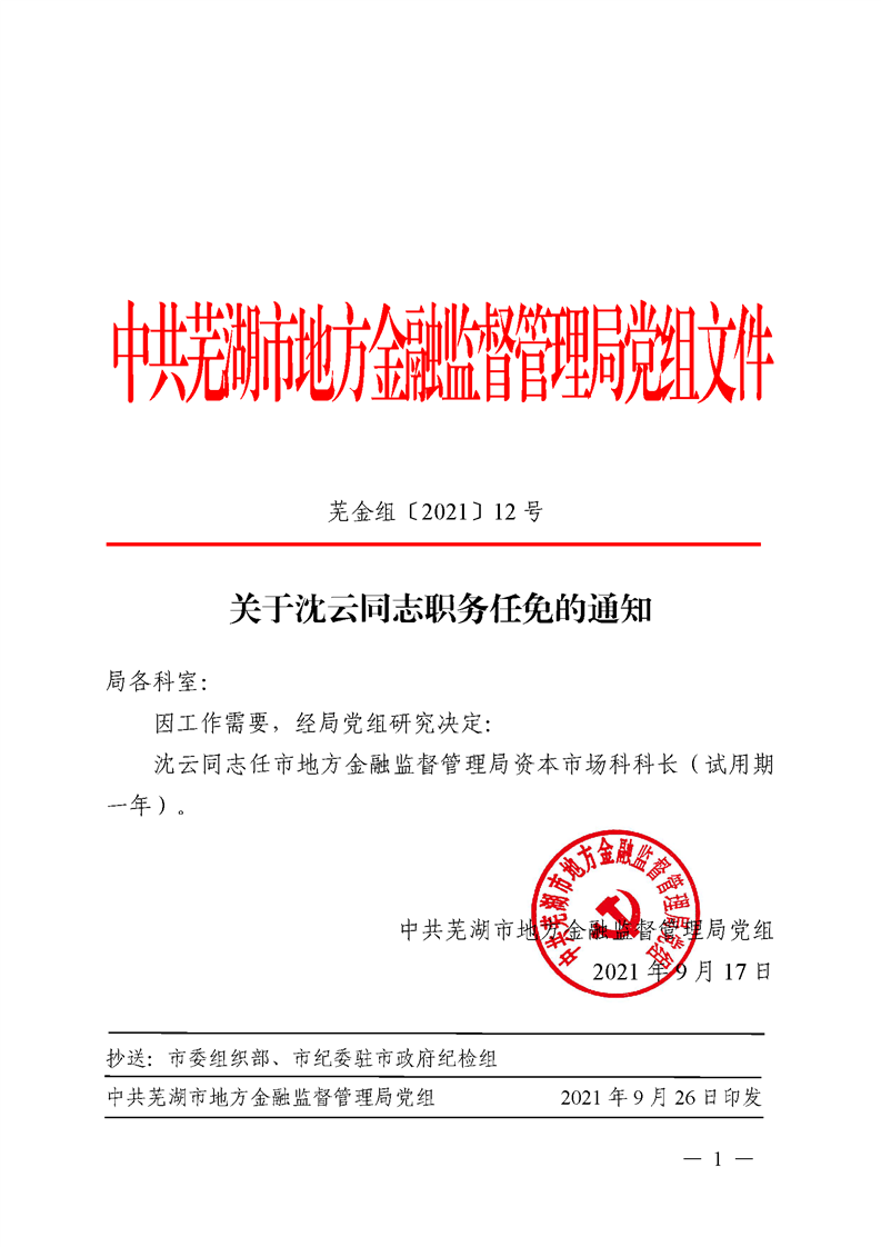 关于沈云同志职务任免的通知