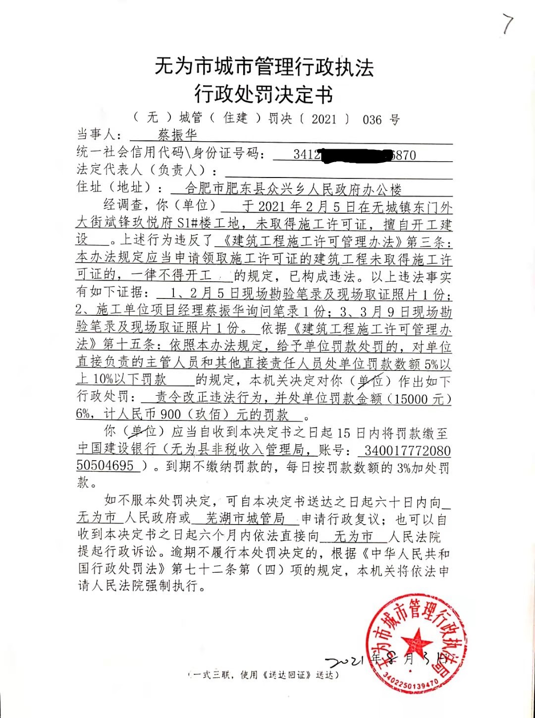 行政处罚决定书无城管住建罚决2021036号