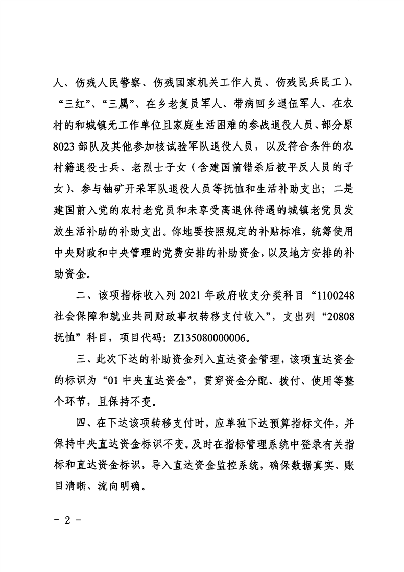 关于下达2021年中央优抚对象补助经费第一批的通知