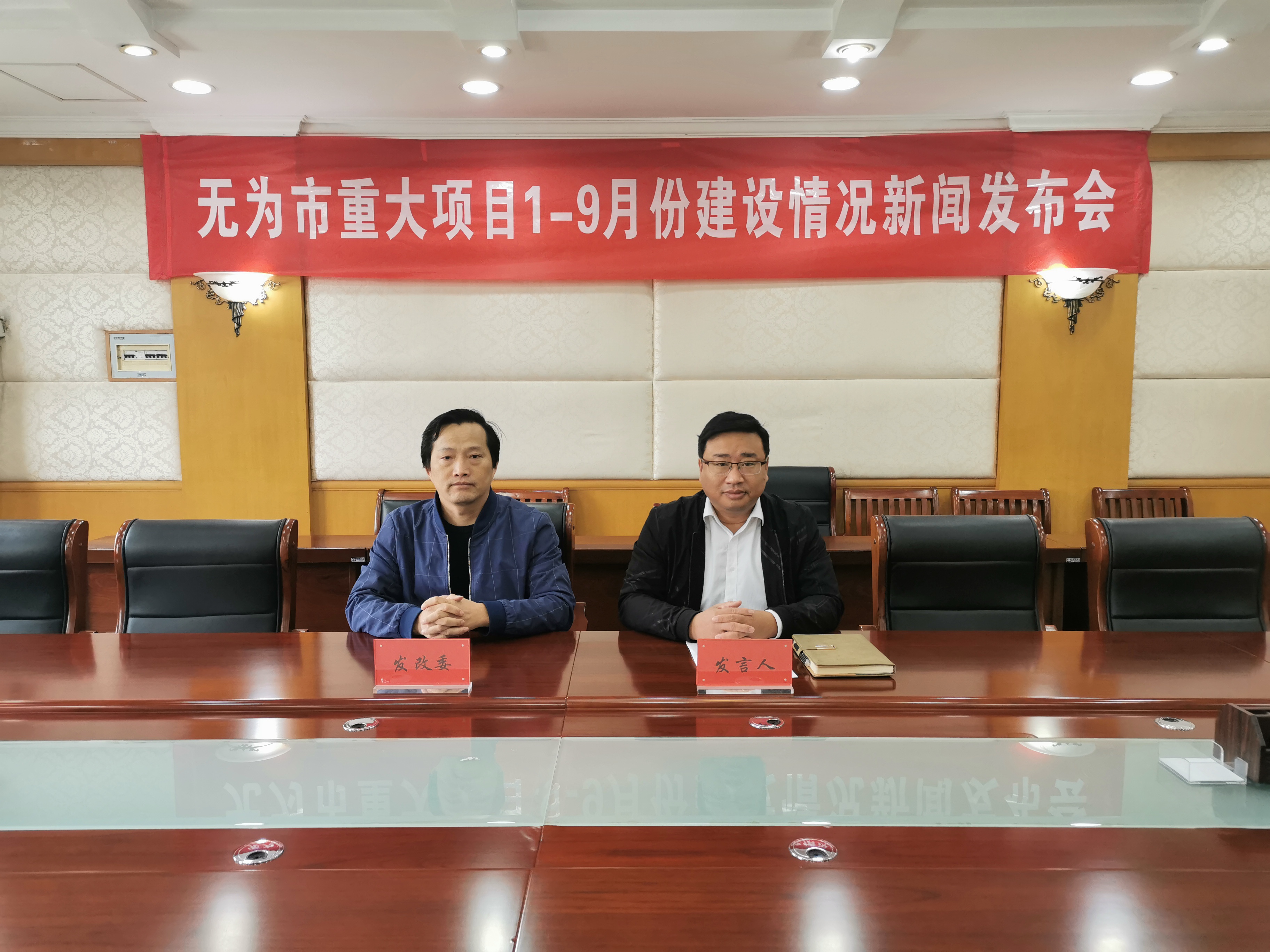 无为市发改委2021年新闻发布会全市重大项目19月份建设情况