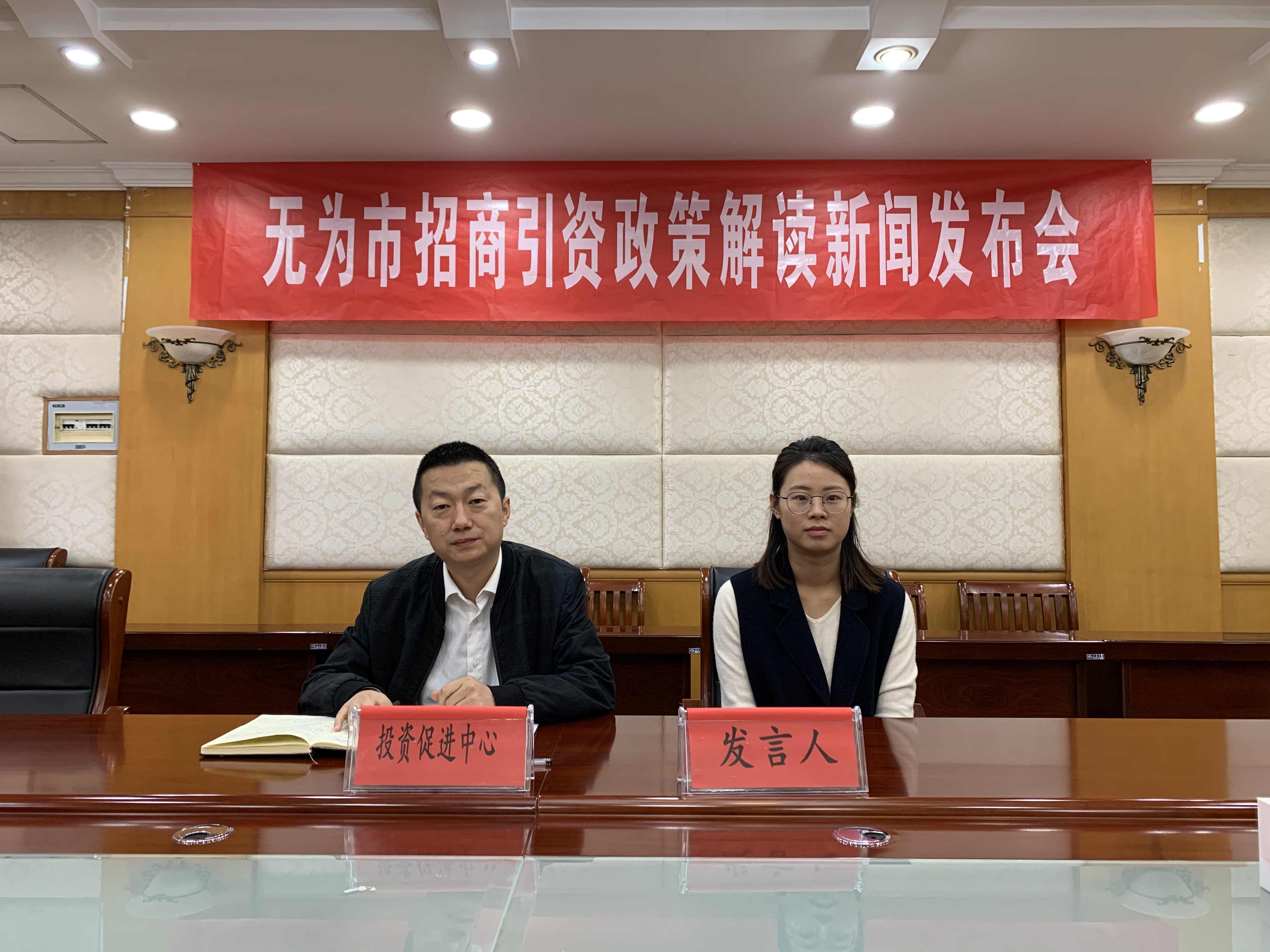无为市投资促进中心2021年新闻发布会--《无为市促进重点产业招商引资