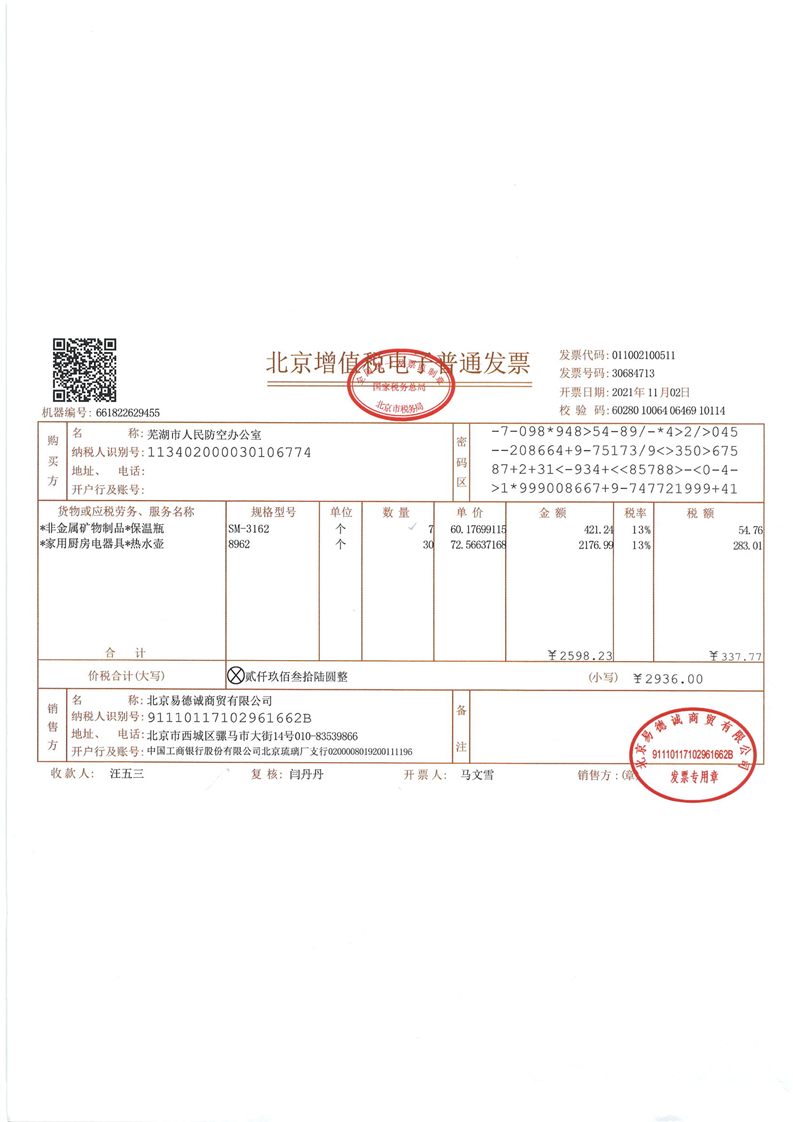 20211123发票办公用品