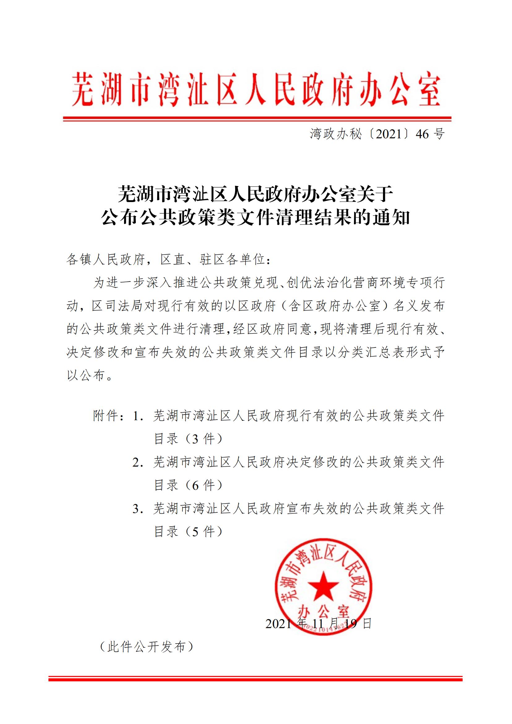 芜湖市湾沚区人民政府办公室关于公布公共政策类文件清理结果的通知