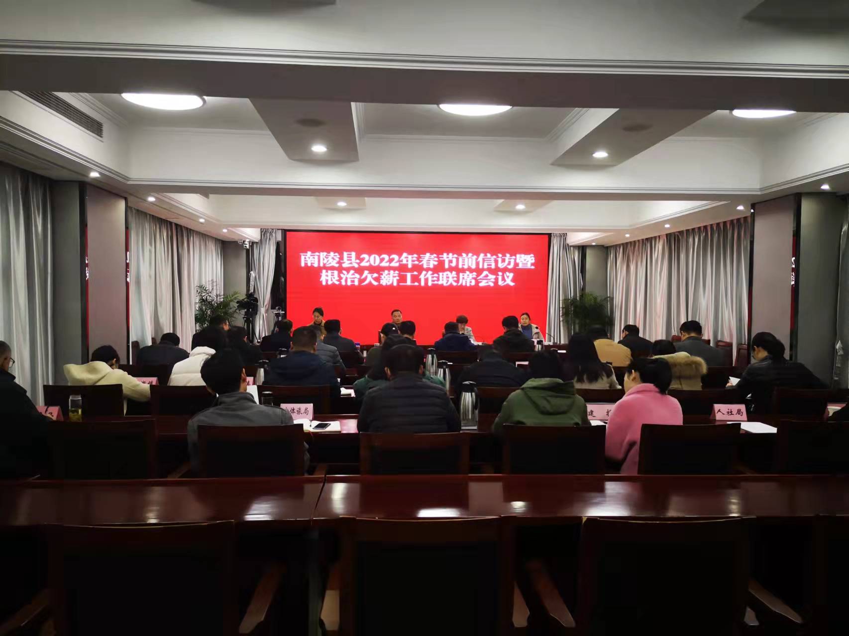 南陵县召开2022年春节前信访暨根治欠薪工作联席会议