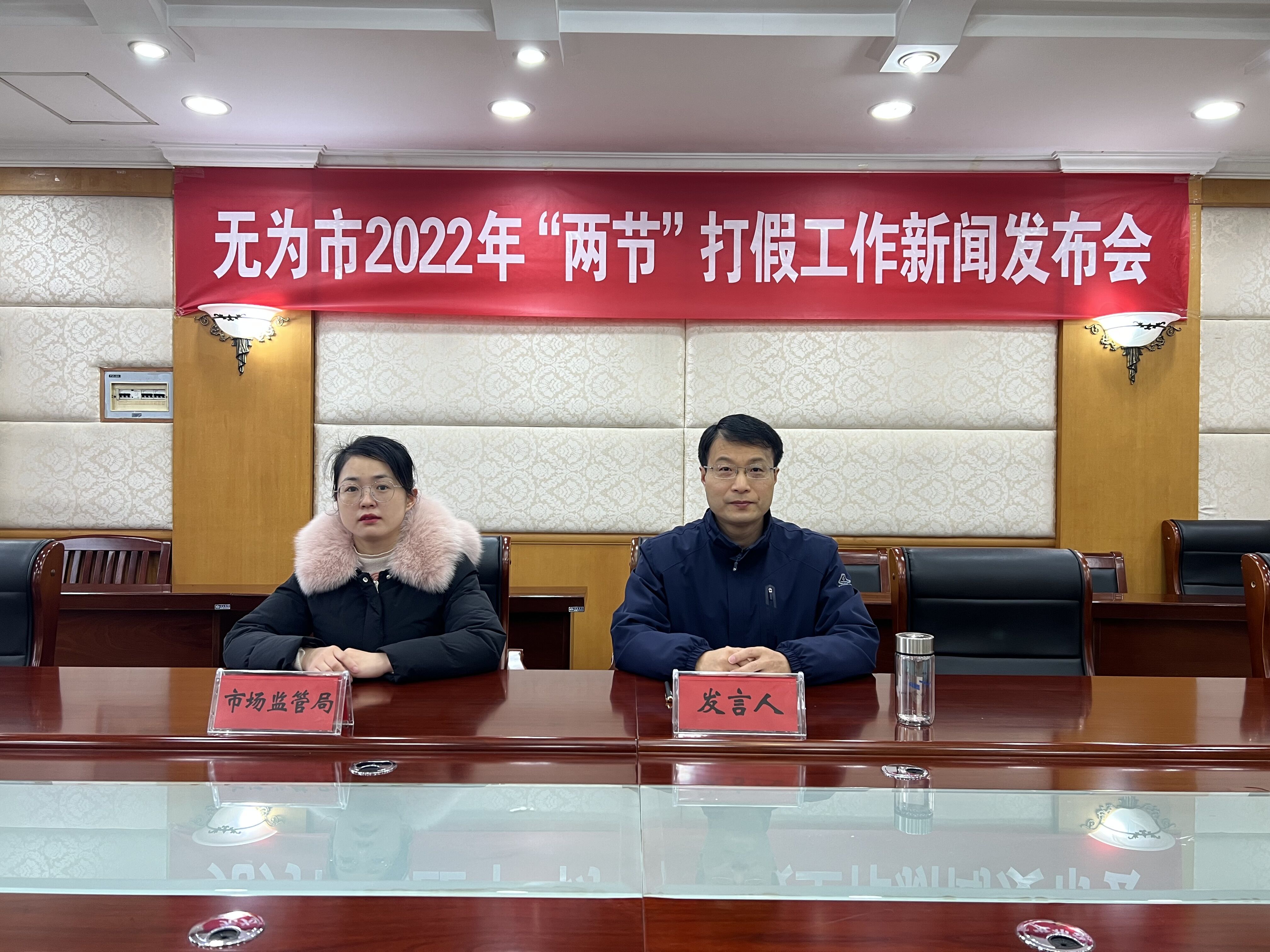 无为市市场监管局2022年新闻发布会无为市2022年两节打假工作新闻发布
