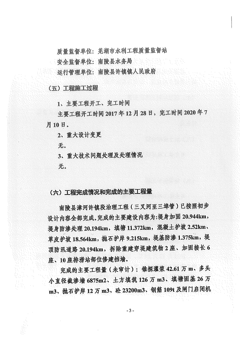 南陵县漳河许镇段治理工程三叉河至三埠管竣工验收报告