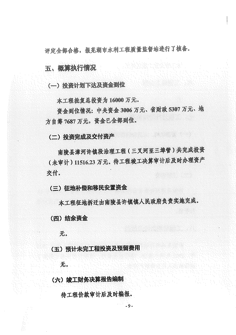 南陵县漳河许镇段治理工程三叉河至三埠管竣工验收报告