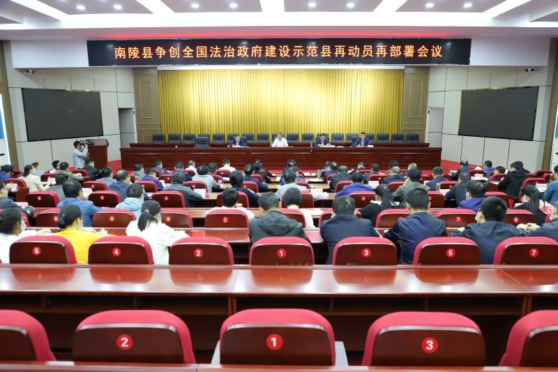 南陵县召开争创全国法治政府建设示范县再动员再部署会议