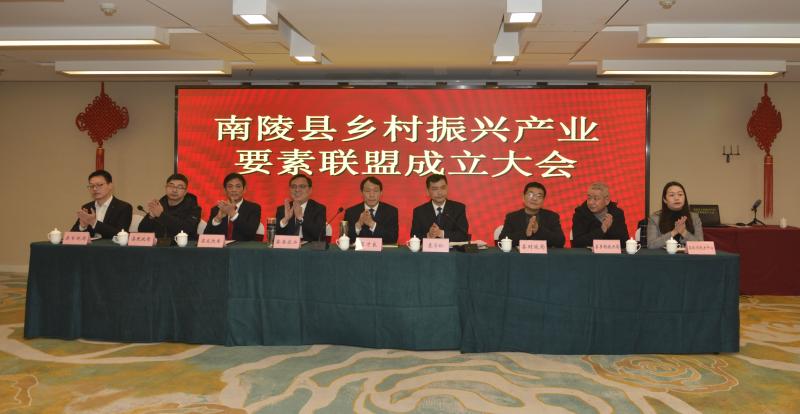 南陵县乡村振兴产业要素联盟成立大会召开