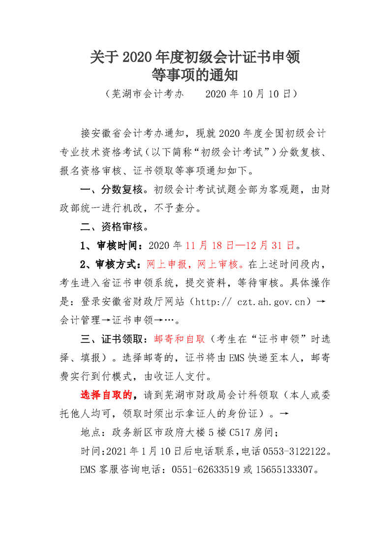 关于2020年度初级会计证书申领等事项的通知