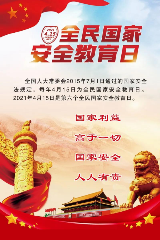 全民国家安全教育日关注海外安全