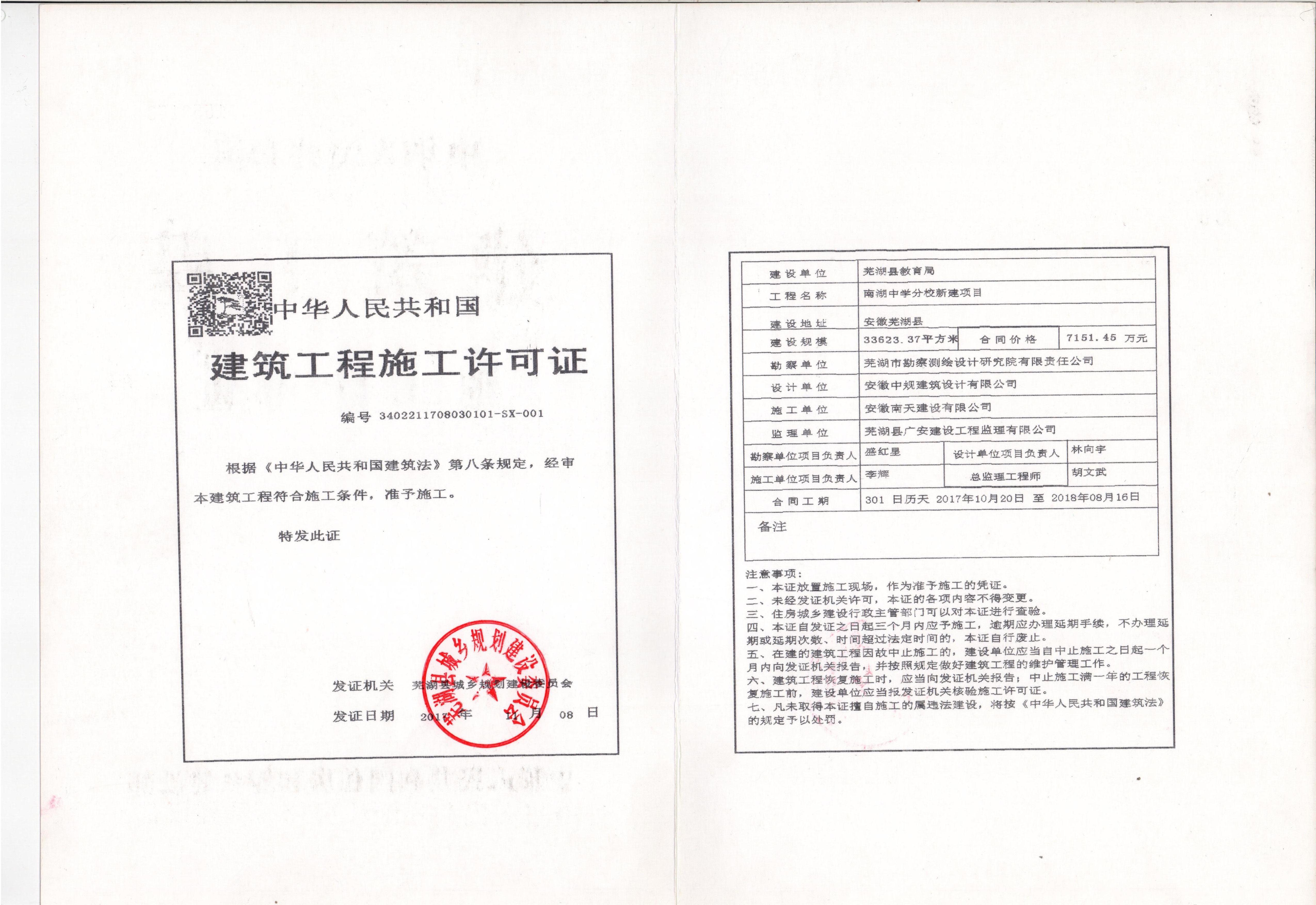 南湖学校分校新建项目施工许可证