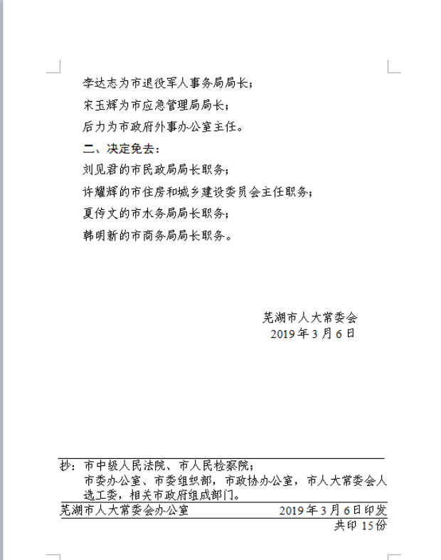 关于决定任免季学敏等工作职务的通知_芜湖市政务公开平台